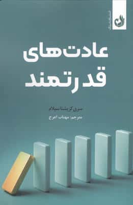 عادت های قدرتمند 