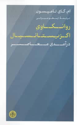 روانکاوی اگزیستانسیال (درآمدی معاصر)