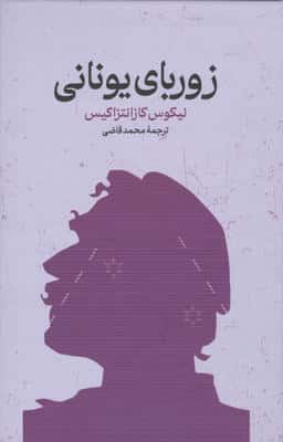 زوربای یونانی