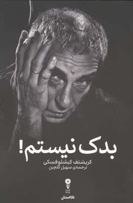 بدک نیستم! 
