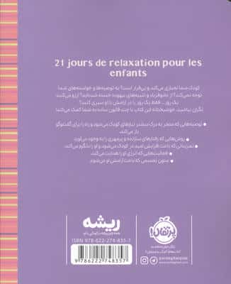 آرامش برای کودکان در 21 روز (ریشه:همه چیز ریشه در کودکی دارد)