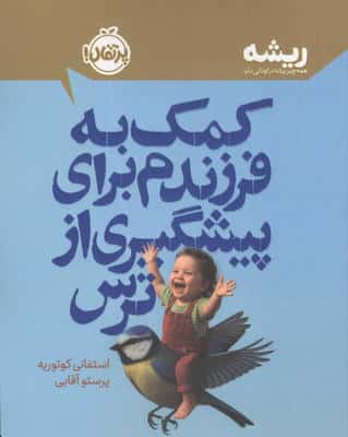 کمک به فرزندم برای پیشگیری از ترس