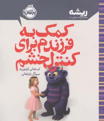کمک به فرزندم برای کنترل خشم (ریشه:همه چیز ریشه در کودکی دارد)