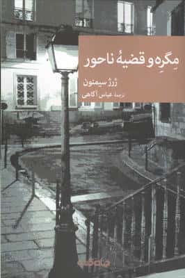 مگره و قضیه ناحور 