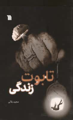 تابوت زندگی