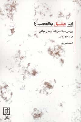 این عشق بوالعجب را (بررسی سبک غزلیات اوحدی مراغی در سطح بلاغی)