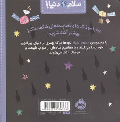 موشک ها و فضاپیماها (سلام دنیا!)،(گلاسه)