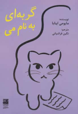 گربه ای به نام می