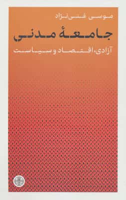 جامعه مدنی (آزادی،اقتصاد و سیاست)