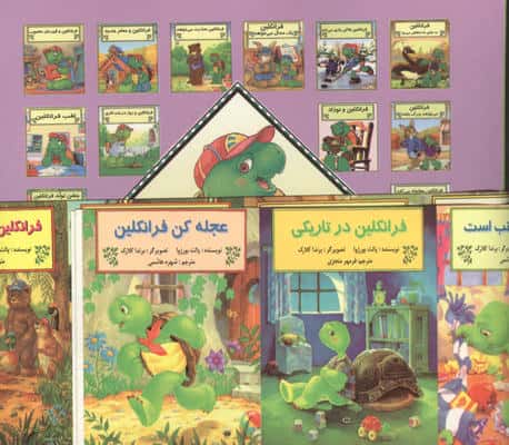 مجموعه فرانکلین (15جلدی)