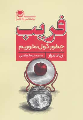 فریب (چطور گول نخوریم)