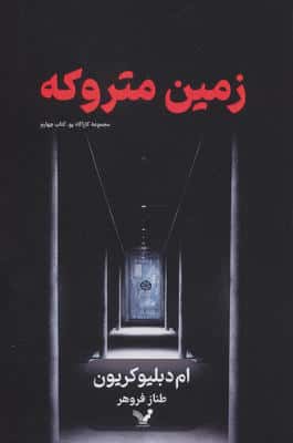 زمین متروکه (کارآگاه پو 4)