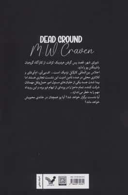 زمین متروکه (کارآگاه پو 4)
