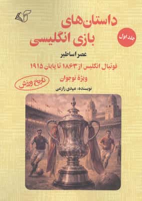 داستان های بازی انگلیسی 1 (عصر اساطیر)،(فوتبال انگلیس از 1863 تا پایان 1915 ویژه نوجوان)