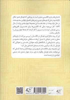 داستان های بازی انگلیسی 1 (عصر اساطیر)،(فوتبال انگلیس از 1863 تا پایان 1915 ویژه نوجوان)