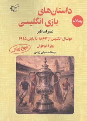 داستان های بازی انگلیسی 2 (عصر اساطیر)،(فوتبال انگلیس از 1863 تا پایان 1915 ویژه نوجوان)