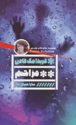 مزاحم (مجموعه رمان های پلیسی)