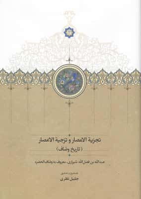 تجزیة الامصار و تزجیة الاعصار (تاریخ وصّاف)