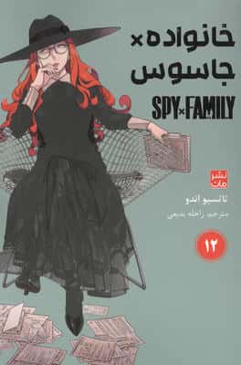 مانگا فارسی خانواده جاسوس 12 (SPY FAMILY)،(کمیک استریپ)