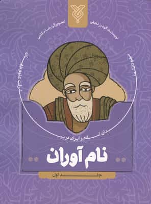 نام آوران 1 (سهم دانشمندان اسلام و ایران در پیشرفت علوم جهان)