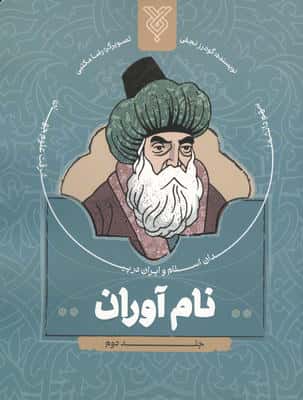 نام آوران 2 (سهم دانشمندان اسلام و ایران در پیشرفت علوم جهان)
