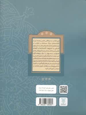 نام آوران 2 (سهم دانشمندان اسلام و ایران در پیشرفت علوم جهان)