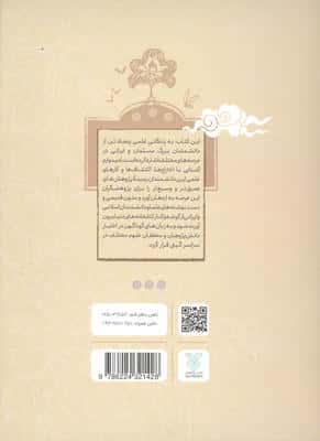 نام آوران (سهم دانشمندان اسلام و ایران در پیشرفت علوم جهان)