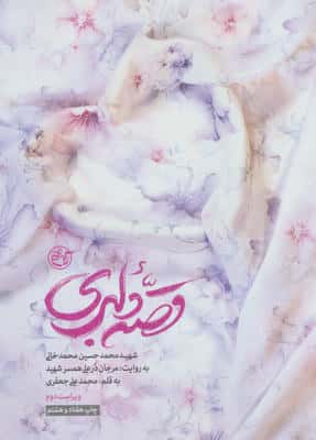 قصه دلبری (شهید محمدحسین محمدخانی به روایت:مرجان درعلی همسر شهید)