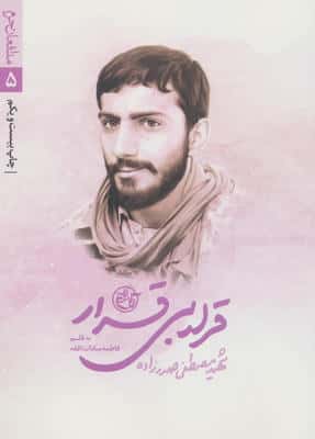 قرار بی قرار (مدافعان حرم 5)