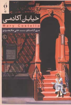 خیابان آکادمی 