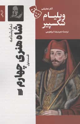 نمایشنامه شاه هنری چهارم 1