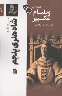 نمایشنامه شاه هنری پنجم