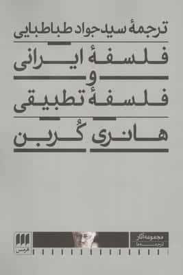 فلسفه ایرانی و فلسفه تطبیقی