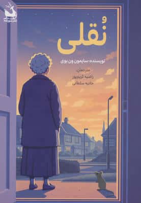 نقلی
