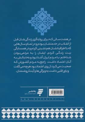اول وصف تو (روایت هایی از هم نشینی با سید علی حسینی خامنه ای)