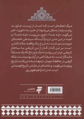 رای ژوری (شهادت انیران درباره رهبر شهید ایران)