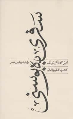 سفری به بوسنی 