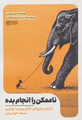 ناممکن را انجام بده (از ترس عبور کن،فراتر برو و به بهترین نسخه خود برس)