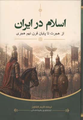 اسلام در ایران (از هجرت تا پایان قرن نهم هجری)