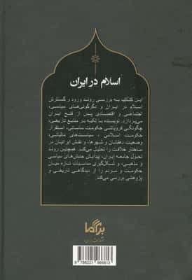 اسلام در ایران (از هجرت تا پایان قرن نهم هجری)