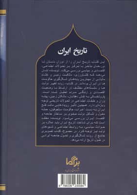 تاریخ ایران (از دوران باستان تا پایان سده هجدهم میلادی)