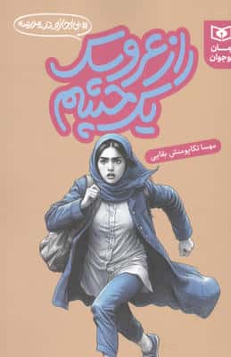راز عروسک یک چشم (بی اجازه در مدرسه)