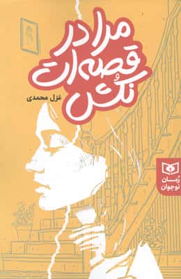مرا در قصه ات نکش
