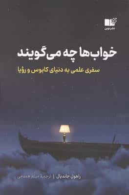 خواب ها چه می گویند (سفری علمی به دنیای کابوس و رویا)