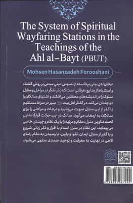نظام منازل سلوکی در گفتار اهل بیت (ع)
