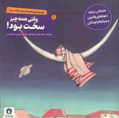 کارگاه تروما 1 (وقتی همه چیز سخت بود!)
