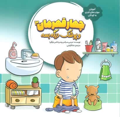 چهار قهرمان 3 (و پوشک دیگه بسه)،(آموزش مهارت های فردی به کودکان)،(گلاسه)