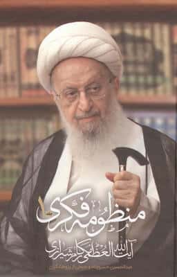 ##منظومه فکری آیت الله العظمی مکارم شیرازی (2جلدی)
