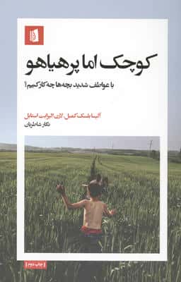 کوچک اما پرهیاهو (با عواطف شدید بچه ها چکار کنیم؟)