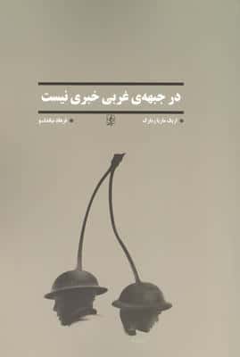 در جبهه ی غربی خبری نیست